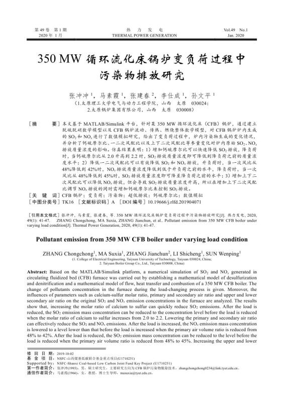 350+MW循環(huán)流化床鍋爐變負(fù)荷過(guò)程中污染物排放研究_0000.jpg